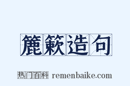 簏簌造句是什么意思的图片